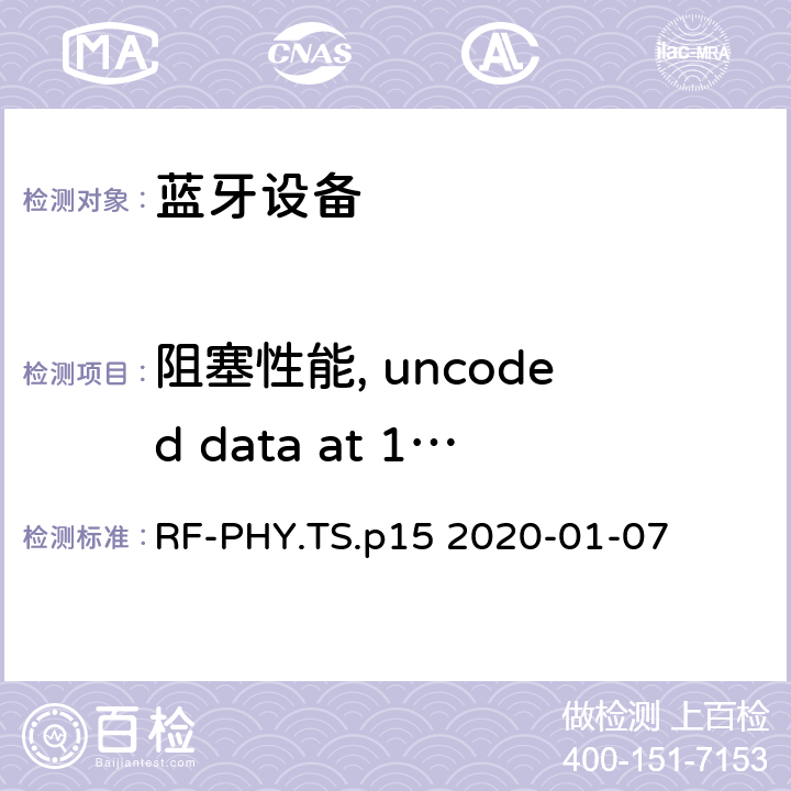 阻塞性能, uncoded data at 1 Ms/s, Stable Modulation Index RF-PHY.TS.p15 2020-01-07 蓝牙低功耗射频测试规范  4.5.15