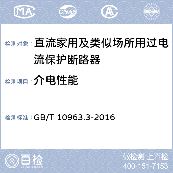 介电性能 家用及类似场所用过电流保护断路器 第3部分：用于直流的断路器 GB/T 10963.3-2016 /9.7