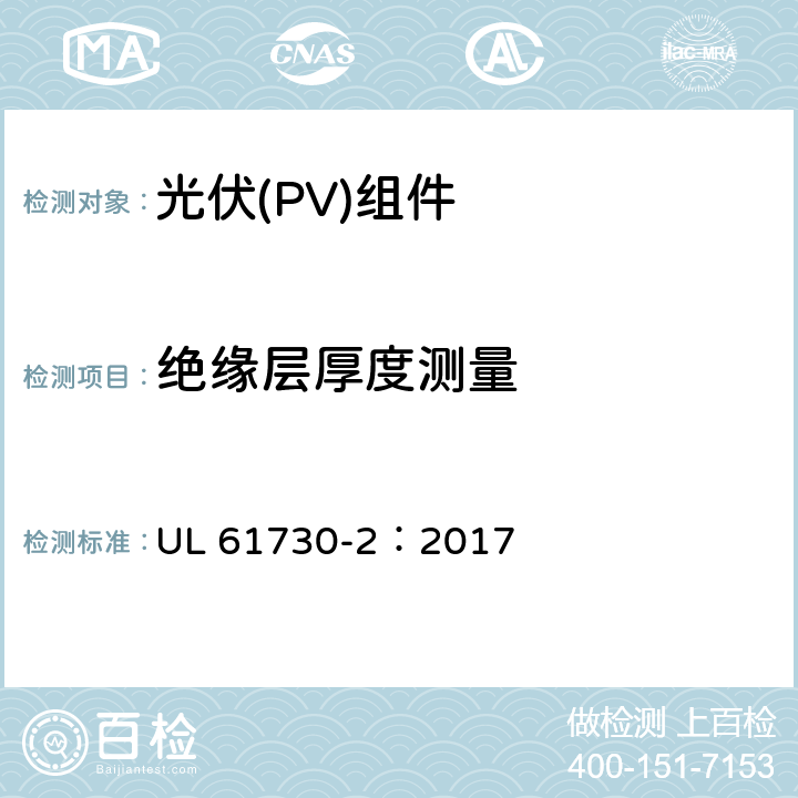 绝缘层厚度测量 安全光伏组件安全合格标准.第二部分：试验要求 UL 61730-2：2017 MST04