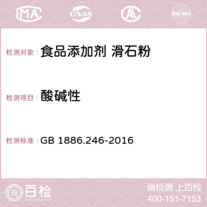 酸堿性 食品安全國家標(biāo)準(zhǔn) 食品添加劑 滑石粉 GB 1886.246-2016 附錄A:A12