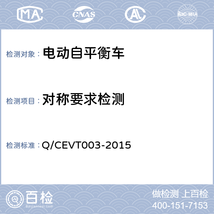 对称要求检测 VT 003-2015 《电动自平衡车安全要求试验方法》 Q/CEVT003-2015 4.6.2