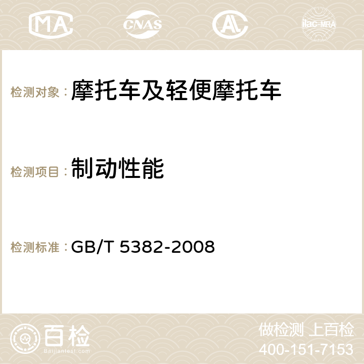 制动性能 《摩托车和轻便摩托车制动力要求及试验方法》 GB/T 5382-2008 5.1/5.2/5.3