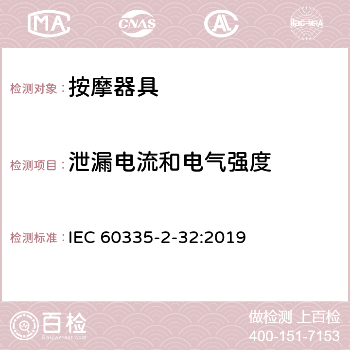 泄漏電流和電氣強(qiáng)度 家用和類似用途電器的安全 按摩器具的的特殊要求 IEC 60335-2-32:2019 16