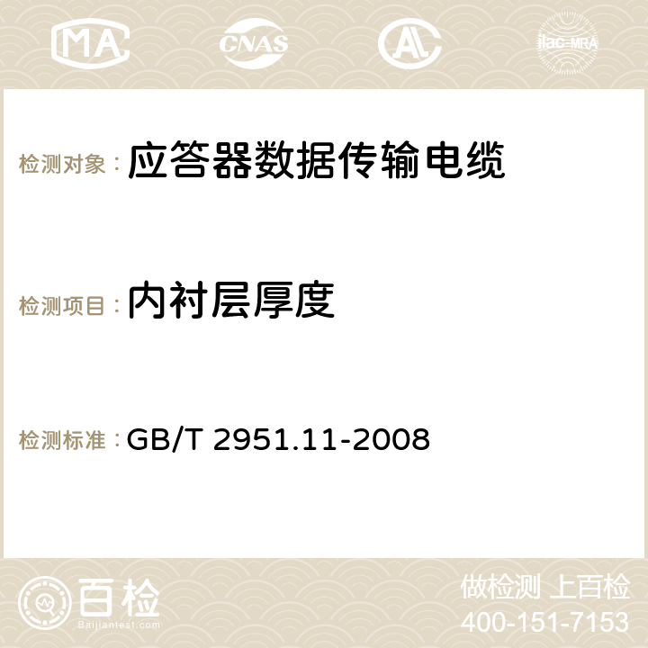 内衬层厚度 电缆和光缆绝缘和护套材料通用试验方法 第11部分：通用试验方法-厚度和外形尺寸测量-机械性能试验 GB/T 2951.11-2008 8.2