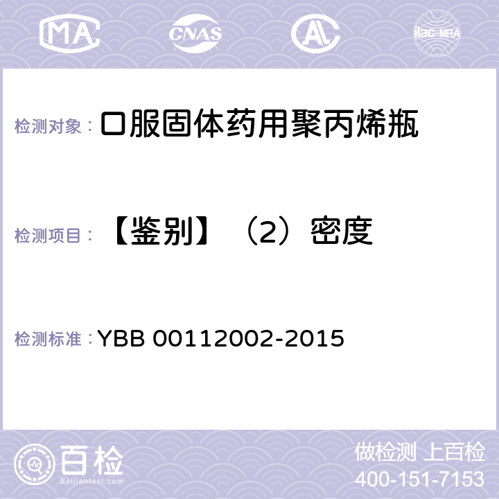 【鉴别】（2）密度 口服固体药用聚丙烯瓶 YBB 00112002-2015