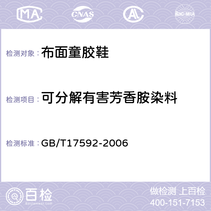 可分解有害芳香胺染料 纺织品禁用偶氮染料的测定 GB/T17592-2006