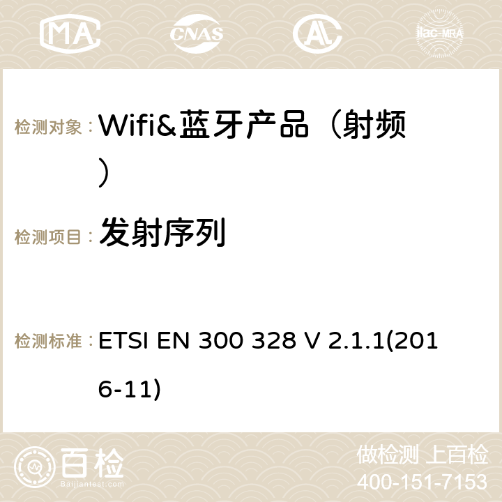 发射序列 宽带传输系统;工作在2.4 GHz ISM频段并使用宽带调制技术的数据传输设备;协调标准，涵盖指令2014/53 / EU第3.2条的基本要求 ETSI EN 300 328 V 2.1.1(2016-11) 章节4.3.1.3,4.3.2.4,5.3.2