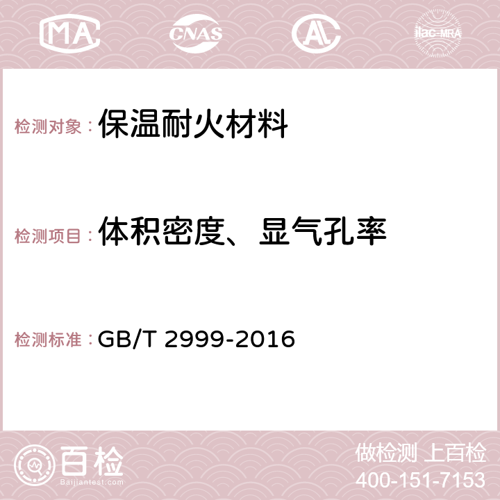 体积密度、显气孔率 耐火材料颗粒体积密度试验方法 GB/T 2999-2016 6~12