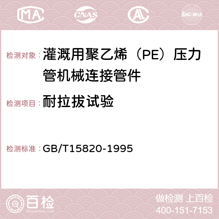 耐拉拔试验 聚乙烯压力管材与管件连接的耐拉拔试验 GB/T15820-1995 5.6.3