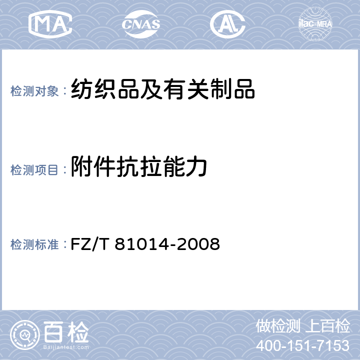 附件抗拉能力 婴幼儿服装 FZ/T 81014-2008 附录A