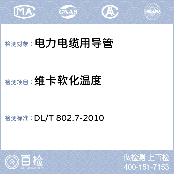 维卡软化温度 电力电缆用导管技术条件 第7部分：非开挖用改性聚丙烯塑料电缆导管 DL/T 802.7-2010 4.4，表2