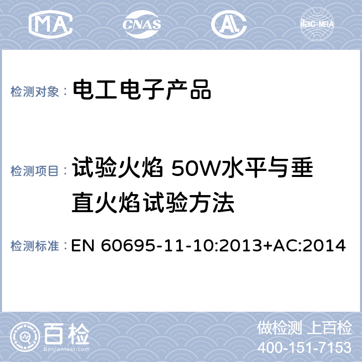 试验火焰 50W水平与垂直火焰试验方法 EN 60695 电工电子产品着火危险试验 第11-10部分：试验火焰50W水平与垂直火焰试验方法 -11-10:2013+AC:2014