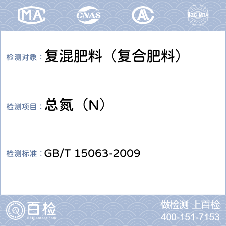 总氮（N） 复混肥料（复合肥料）GB/T 15063-2009