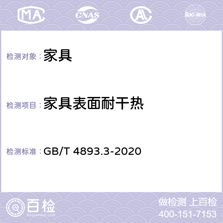 家具表面耐干热 家具表面耐干热测定法 GB/T 4893.3-2020