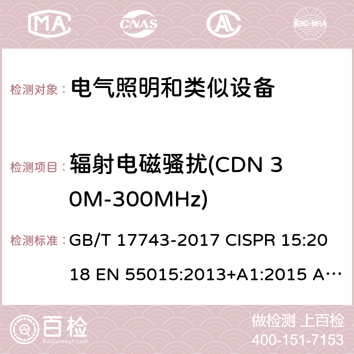 辐射电磁骚扰(CDN 30M-300MHz) GB/T 17743-2017 电气照明和类似设备的无线电骚扰特性的限值和测量方法