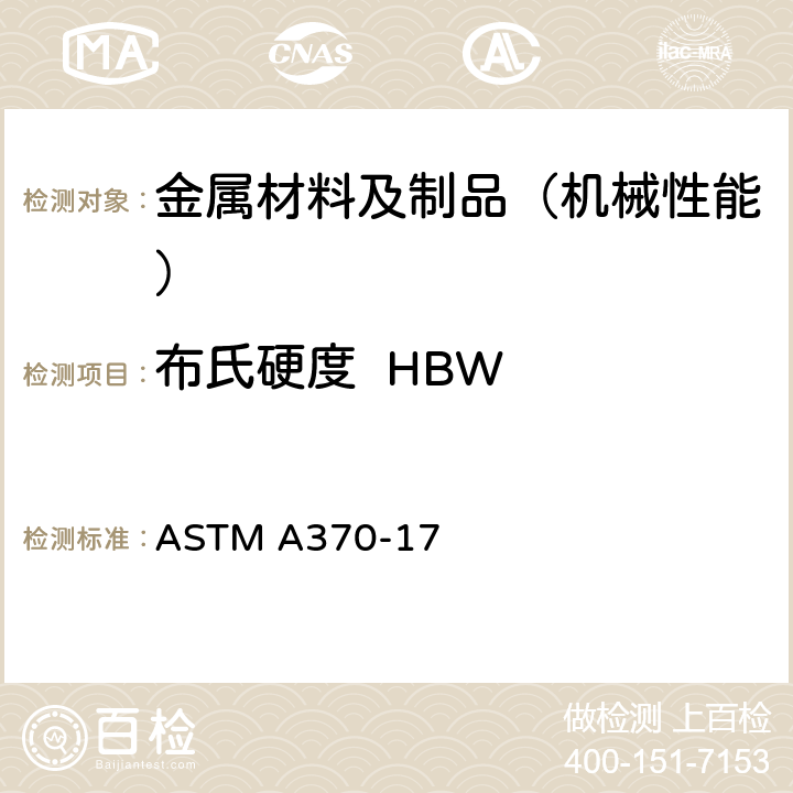 布氏硬度  HBW 钢产品机械性能试验方法及定义 ASTM A370-17 16-19