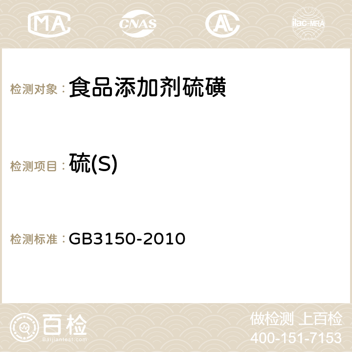 硫(S) GB 3150-2010 食品安全国家标准食品添加剂 硫磺