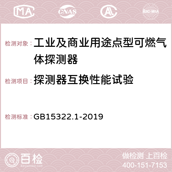 探测器互换性能试验 可燃气体探测器 第 1 部分：工业及商业用途点型可燃气体探测器 GB15322.1-2019 5.11