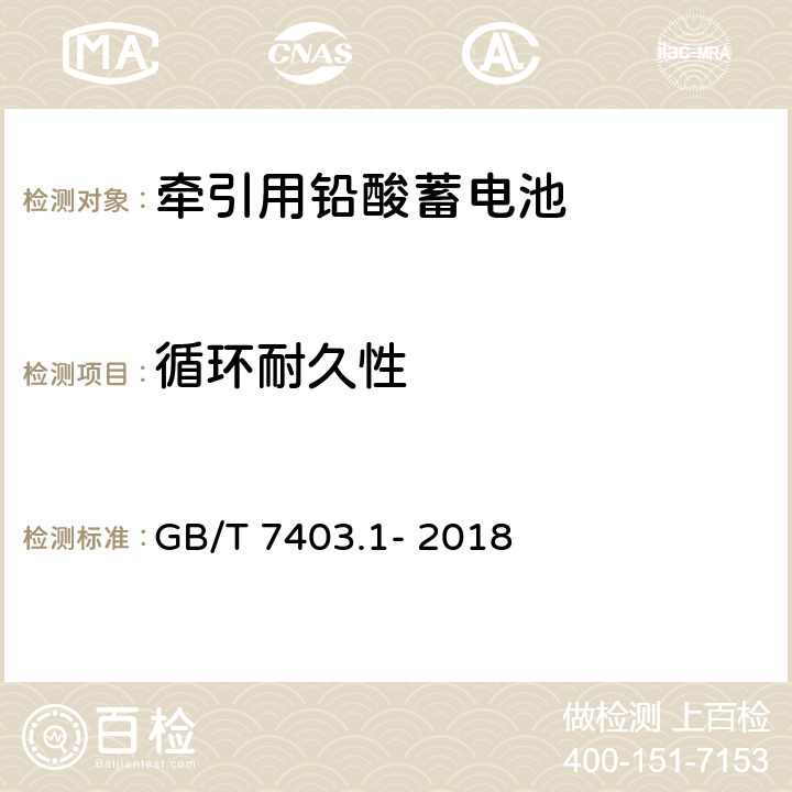 循环耐久性 牵引用铅酸蓄电池技术条件 GB/T 7403.1- 2018 6.5