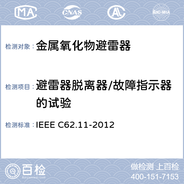 避雷器脱离器/故障指示器的试验 IEEE C62.11-2012 交流系统金属氧化物避雷器(＞1 kV)  8.21