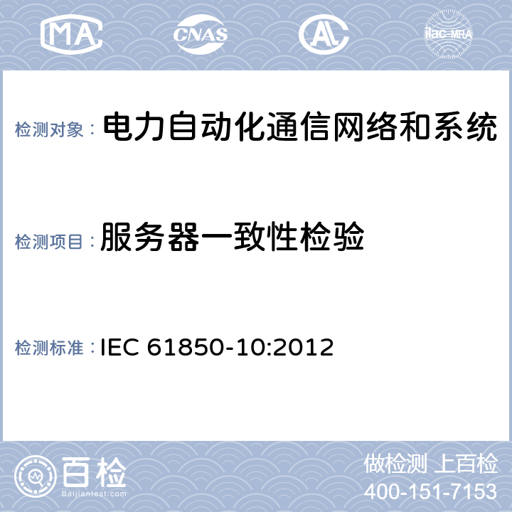 服务器一致性检验 电力自动化通信网络和系统 第10部分：一致性试验 IEC 61850-10:2012 5,6
