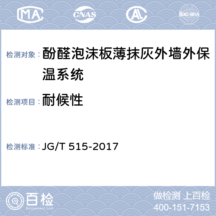 耐候性 《酚醛泡沫板薄抹灰外墙外保温系统材料》 JG/T 515-2017 6.3.2