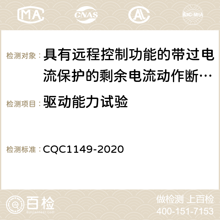 驱动能力试验 具有远程控制功能的带过电流保护的剩余电流动作断路器认证技术规范 CQC1149-2020 /9.26.1