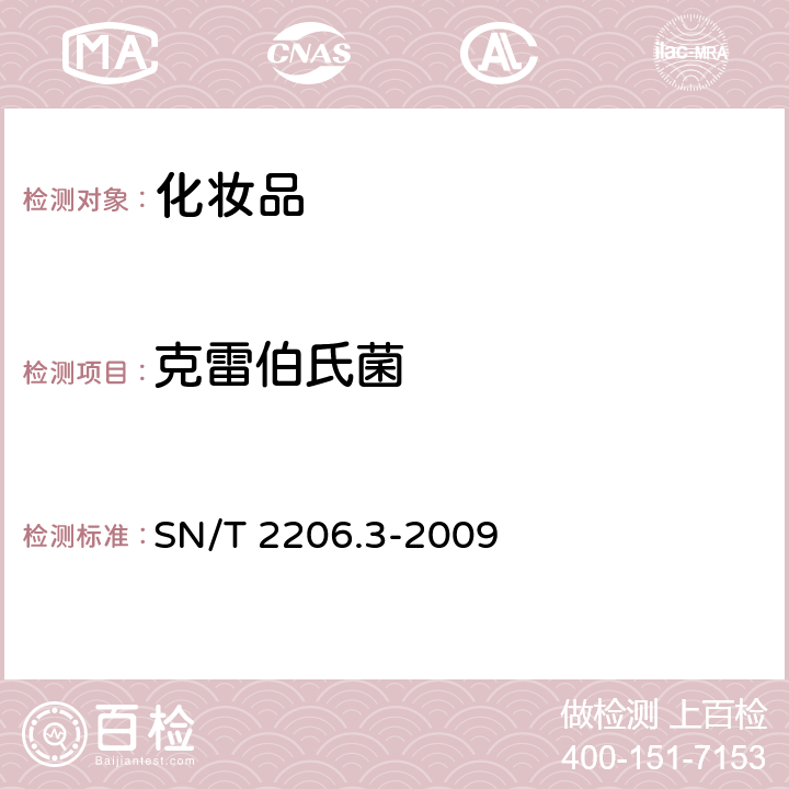 克雷伯氏菌 SN/T 2206.3-2009 化妆品微生物检验方法 第3部分:肺炎克雷伯氏菌