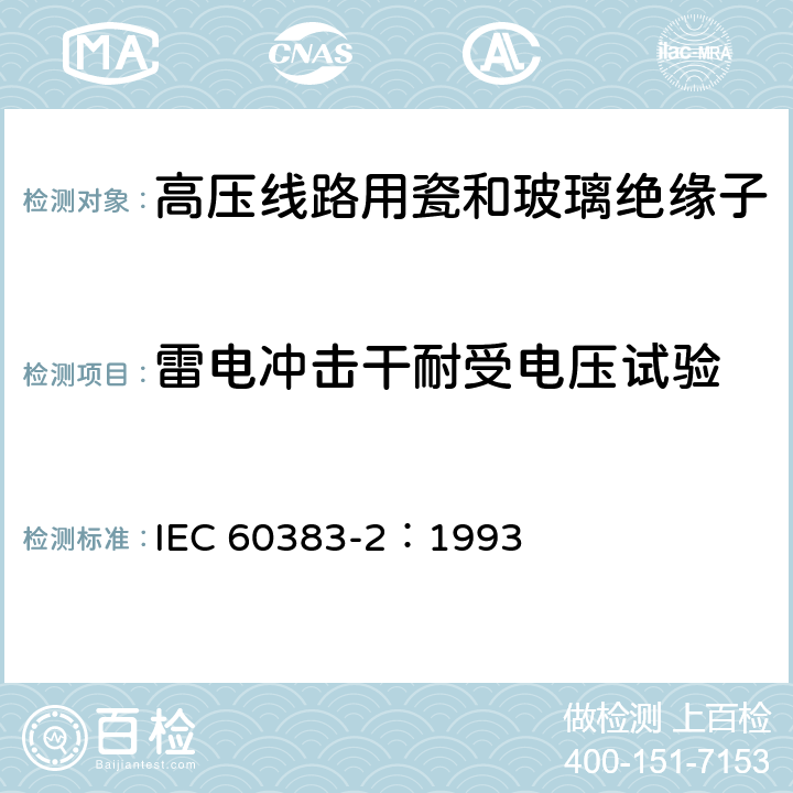 雷电冲击干耐受电压试验 标称电压高于1000V的架空线路绝缘子 第2部分:交流系统用绝缘子串及绝缘子串组-定义、试验方法和接收准则 IEC 60383-2：1993 9