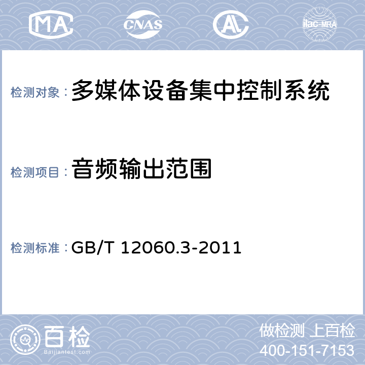 音频输出范围 声系统设备 第3部分:声频放大器测量方法 GB/T 12060.3-2011 14.6.3