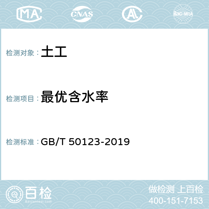 最优含水率 土工试验方法标准, GB/T 50123-2019 13