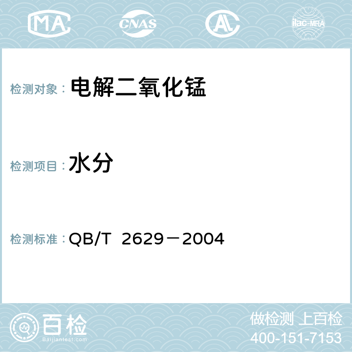 水分 无汞碱性锌-二氧化锰电池用 电解二氧化锰 QB/T 2629－2004 附录B