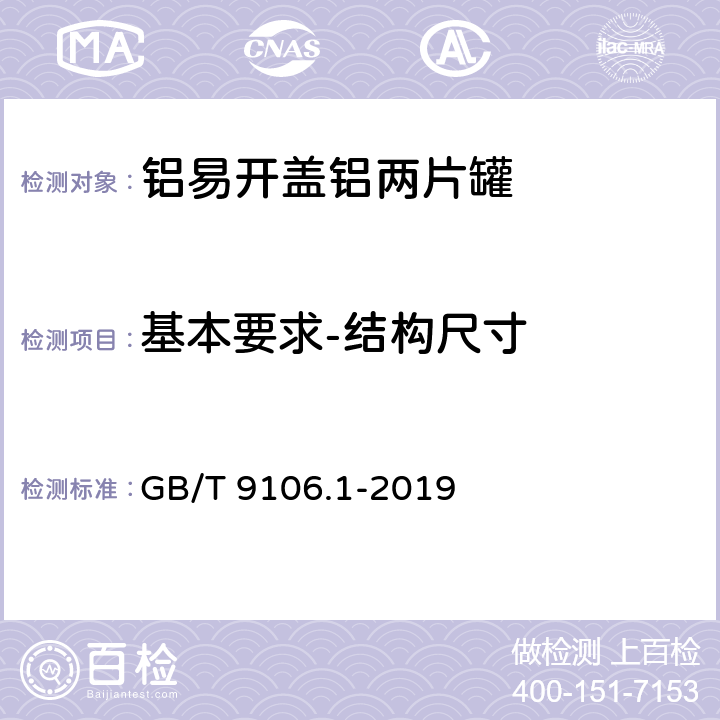 基本要求-结构尺寸 包装容器 两片罐 第1部分：铝易开盖铝罐 GB/T 9106.1-2019 5.1