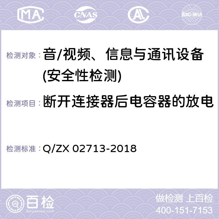 断开连接器后电容器的放电 通讯设备安规试验要求 Q/ZX 02713-2018 5.2.2.9