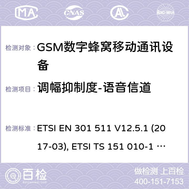 调幅抑制度-语音信道 全球移动通信系统(GSM ) GSM900和DCS1800频段欧洲协调标准,包含RED条款3.2的基本要求 ETSI EN 301 511 V12.5.1 (2017-03), ETSI TS 151 010-1 V13.7.0 (2018-07) 4.2.35