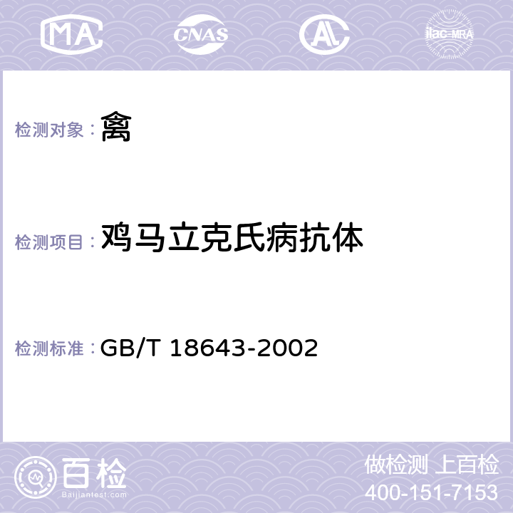 鸡马立克氏病抗体 鸡马立克氏病诊断技术 GB/T 18643-2002 2