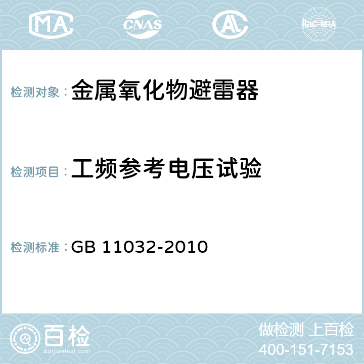 工频参考电压试验 交流无间隙金属氧化物避雷器 GB 11032-2010 8.15