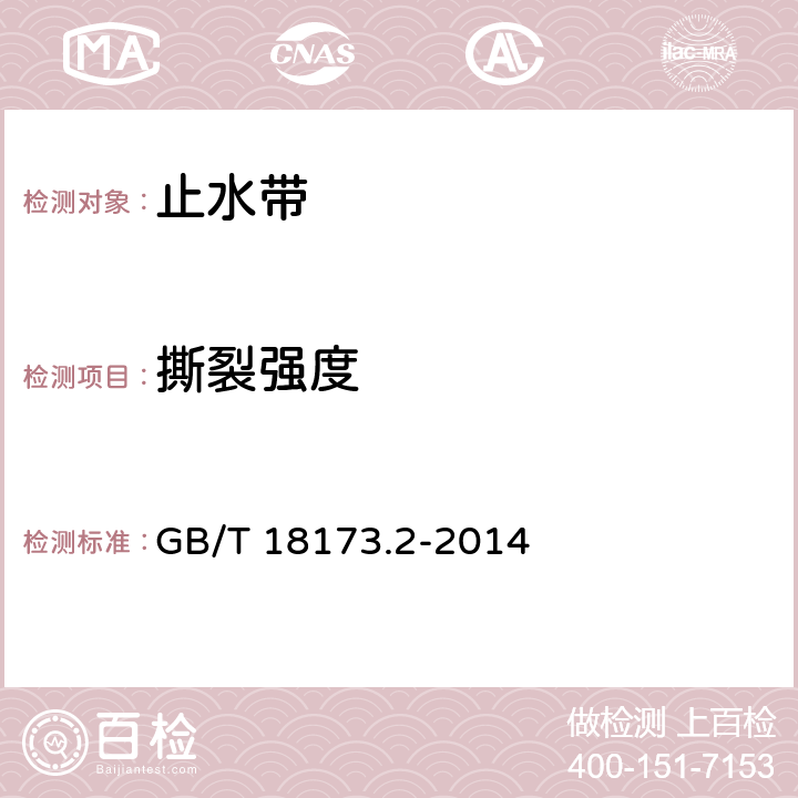 撕裂强度 高分子防水材料 第2部分:止水带 GB/T 18173.2-2014 5.3.5