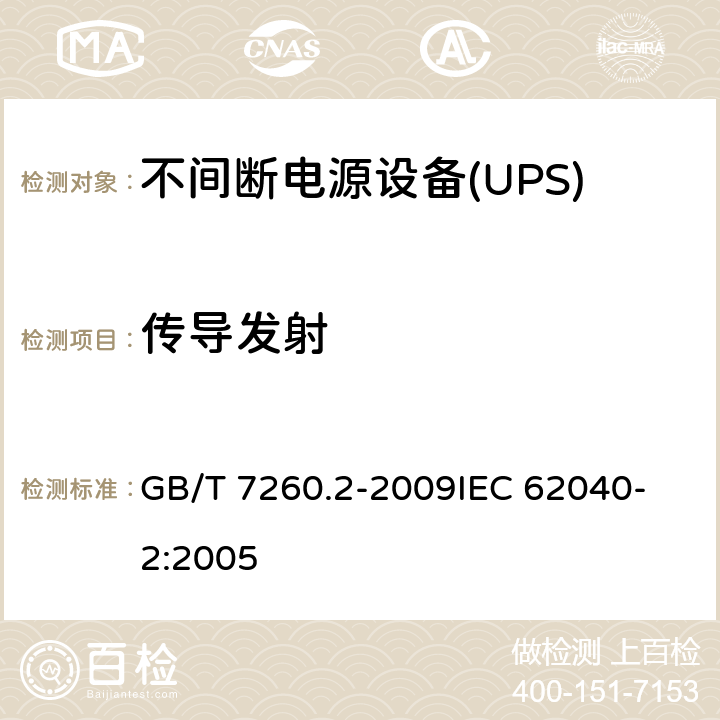 传导发射 不间断电源设备(UPS) 第2部分：电磁兼容性(EMC)要求 GB/T 7260.2-2009
IEC 62040-2:2005