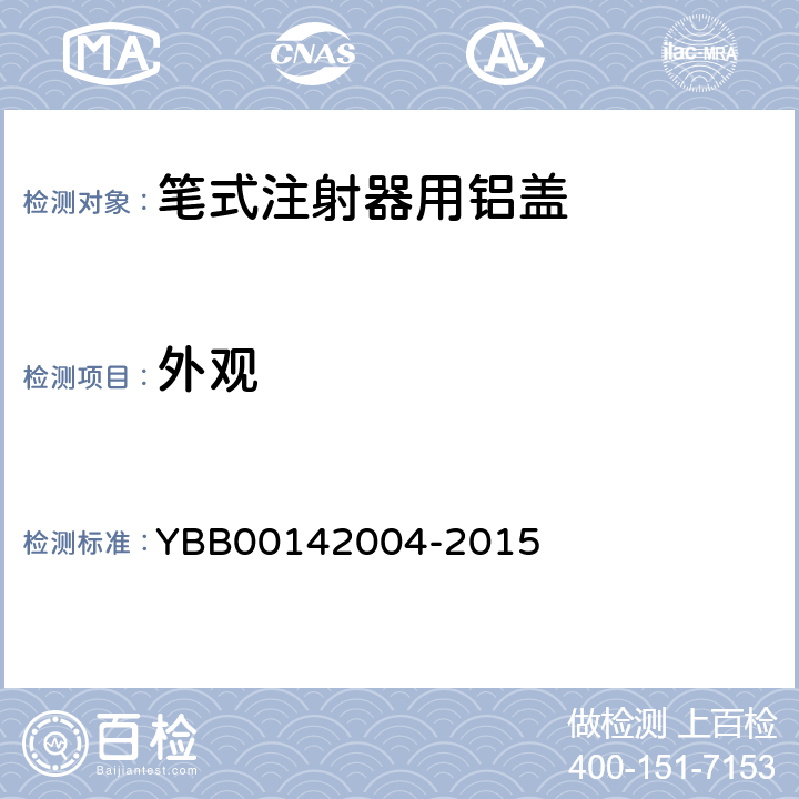 外观 国家药包材标准 笔式注射器用铝盖 YBB00142004-2015