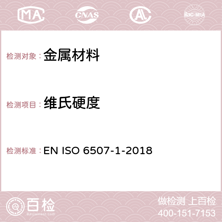 维氏硬度 金属材料--维氏硬度试验--第1部分:试验方法 EN ISO 6507-1-2018