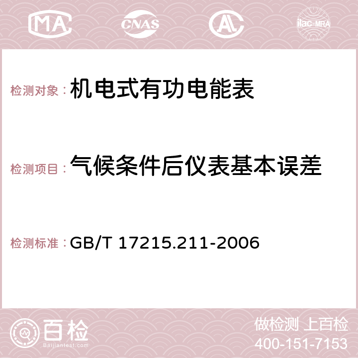 气候条件后仪表基本误差 交流电测量设备 通用要求、试验和试验条件 第11部分：测量设备 GB/T 17215.211-2006 6.3