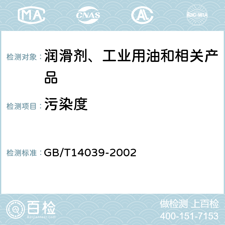 污染度 液压传动 油液 固体颗粒污染等级代号 GB/T14039-2002