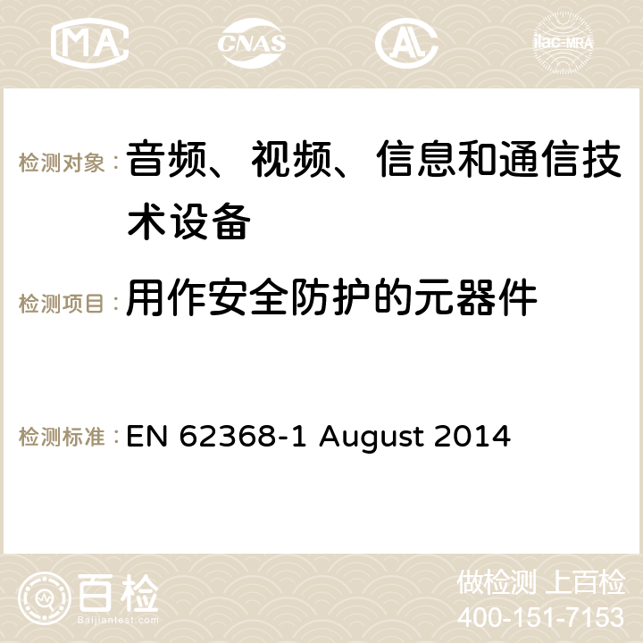 用作安全防护的元器件 音频、视频、信息和通信技术设备第 1 部分：安全要求 EN 62368-1 August 2014 5.5