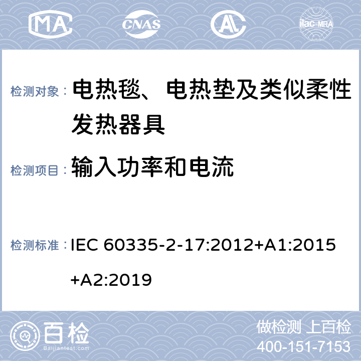 输入功率和电流 家用和类似用途电器的安全 电热毯、电热垫及类似柔性发热器具的特殊要求 IEC 60335-2-17:2012+A1:2015+A2:2019 10