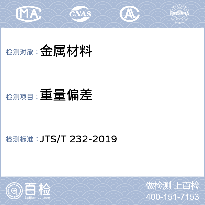 重量偏差 《水运工程材料试验规程》 JTS/T 232-2019 4.1、4.2