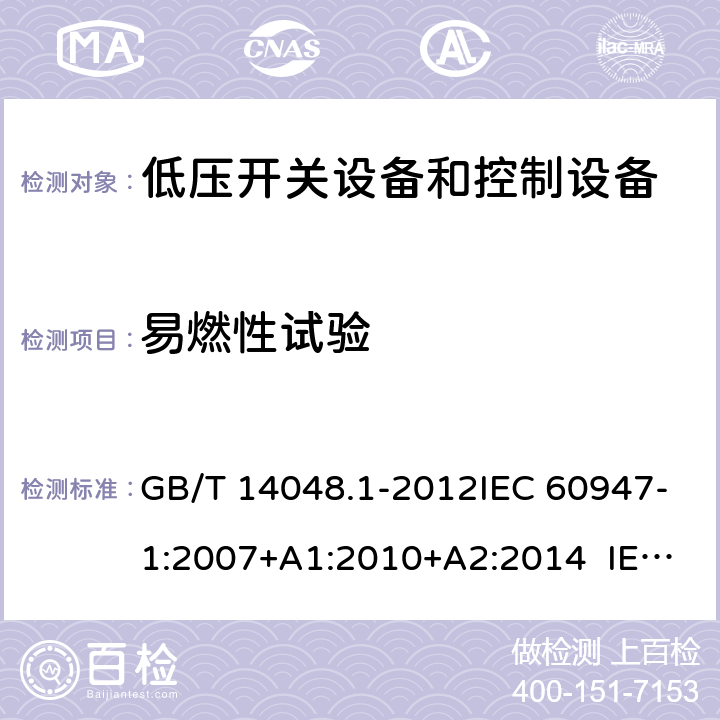 易燃性试验 GB/T 14048.1-2012 【强改推】低压开关设备和控制设备 第1部分:总则