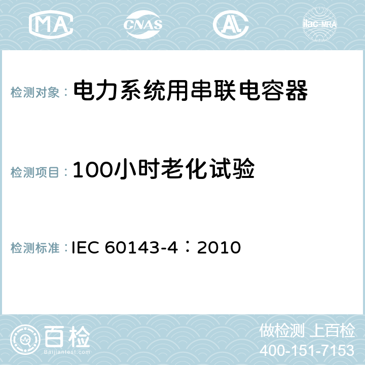 100小时老化试验 电力系统用串联电容器 第4部分：晶闸管控制的串联电容器 IEC 60143-4：2010 7.4.1 c