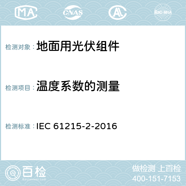 温度系数的测量 《地面用光伏组件设计鉴定和定型-第二部分：试验程序》 IEC 61215-2-2016 条款 4.4