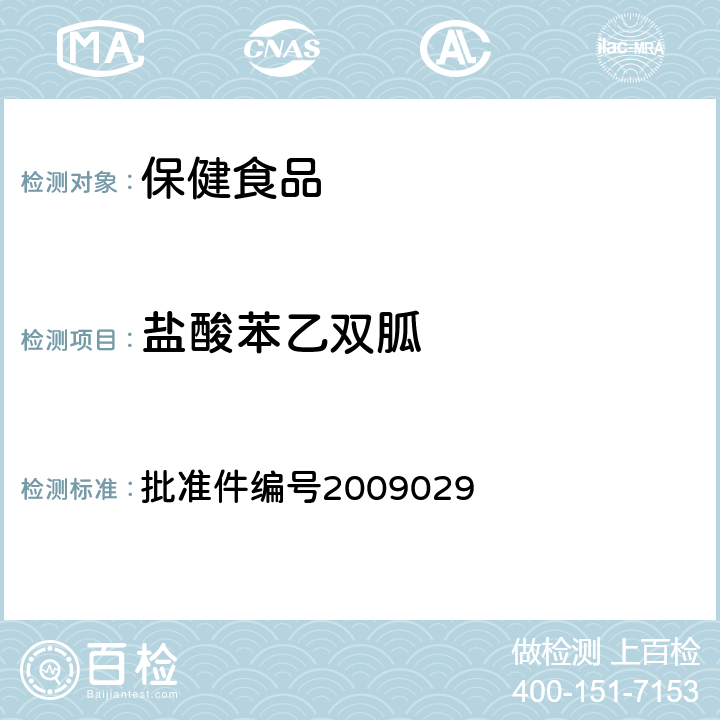 盐酸苯乙双胍 国家食品药品监督管理局 药品检验补充方法和检验项目批准件降糖类中成药中非法添加化学药品补充检验方法 批准件编号2009029